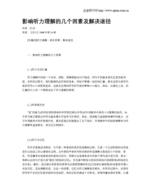 影响听力理解的几个因素及解决途径