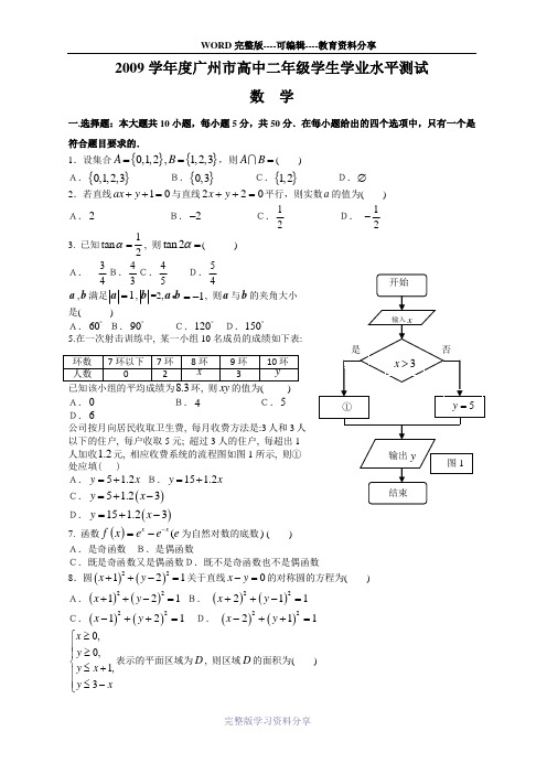 2009广东省普通高中数学水平测试真题及答案