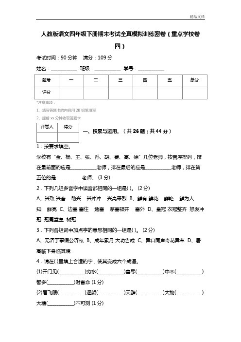 人教版语文四年级下册期末考试全真模拟训练密卷(重点学校卷四) (3)