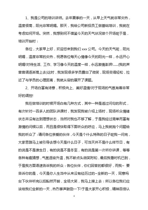 培训讲师精彩的演讲稿开场白