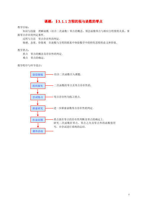 辽宁省沈阳市第二十一中学高中数学3.1.1方程的根与函数的零点教案新人教必修1