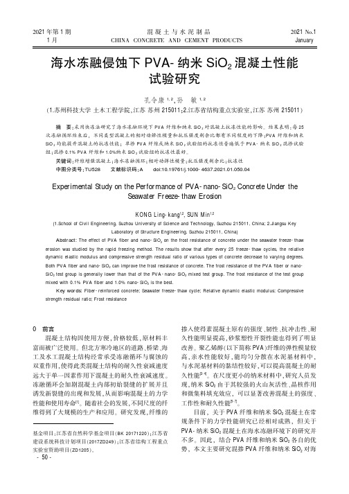 海水冻融侵蚀下PVA-纳米SiO2混凝土性能试验研究