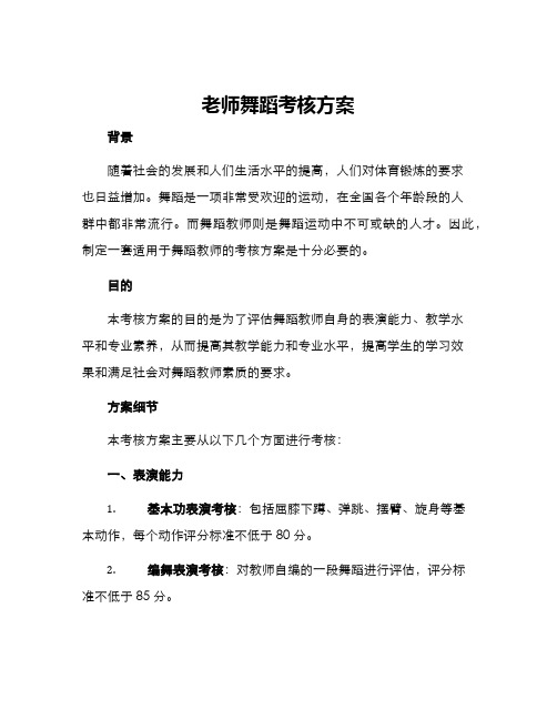 老师舞蹈考核方案