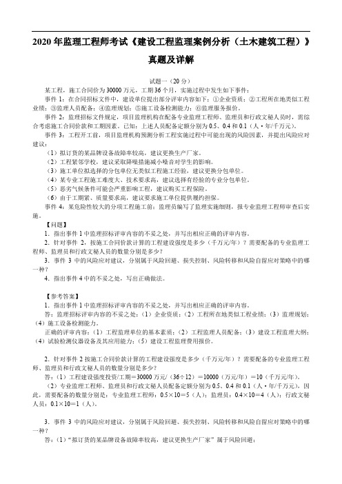 2020年监理工程师考试《建设工程监理案例分析(土木建筑工程)》真题及详解