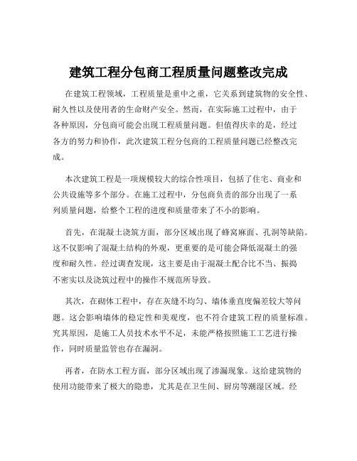 建筑工程分包商工程质量问题整改完成