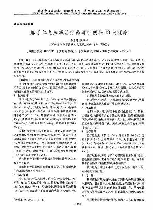 麻子仁丸加减治疗药源性便秘48例观察