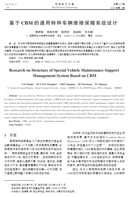 基于CBM的通用特种车辆维修保障系统设计