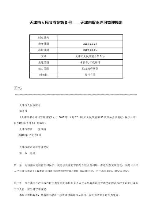 天津市人民政府令第8号——天津市取水许可管理规定-天津市人民政府令第8号