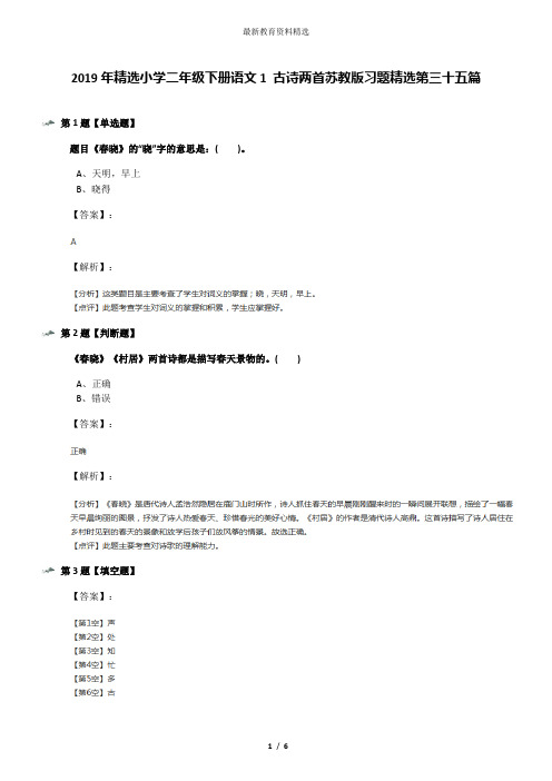 2019年精选小学二年级下册语文1 古诗两首苏教版习题精选第三十五篇