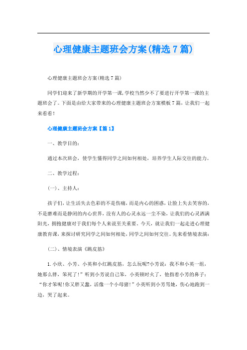 心理健康主题班会方案(精选7篇)