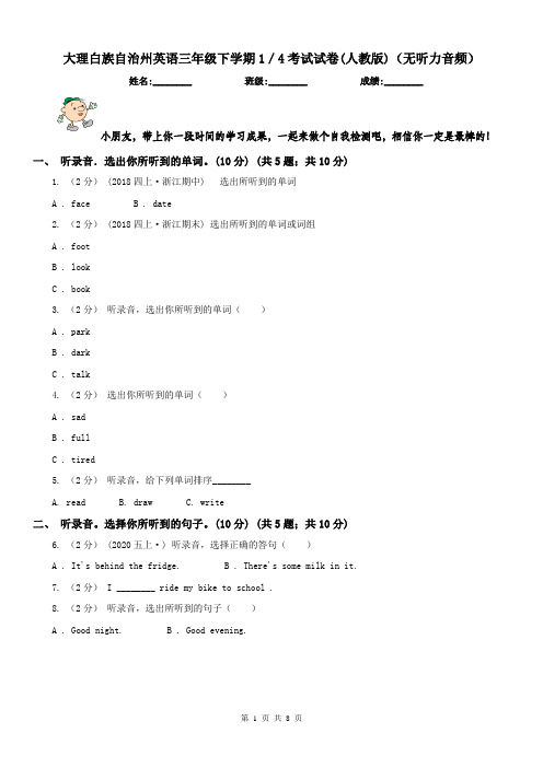 大理白族自治州英语三年级下学期1／4考试试卷(人教版)(无听力音频)