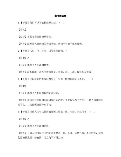 小学科学苏教版六年级下册第五单元 神奇的能量节约能源与开发新能源-章节测试习题(1)