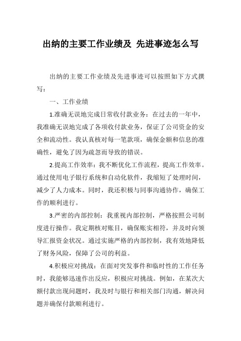 出纳的主要工作业绩及 先进事迹怎么写