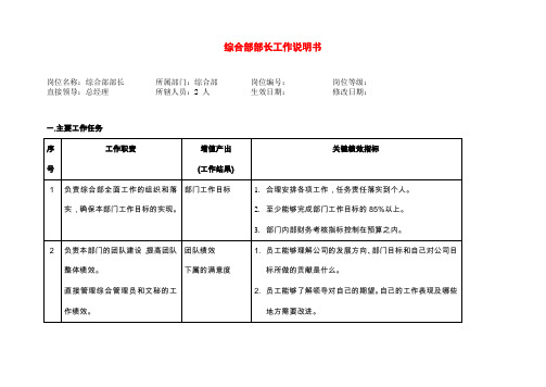 综合管理部部长职务说明[