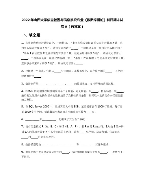 2022年山西大学信息管理与信息系统专业《数据库概论》科目期末试卷A(有答案)