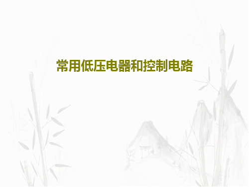 常用低压电器和控制电路84页PPT