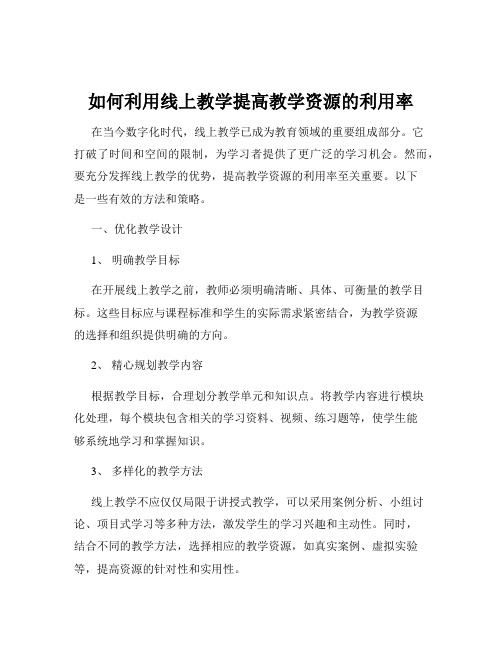 如何利用线上教学提高教学资源的利用率