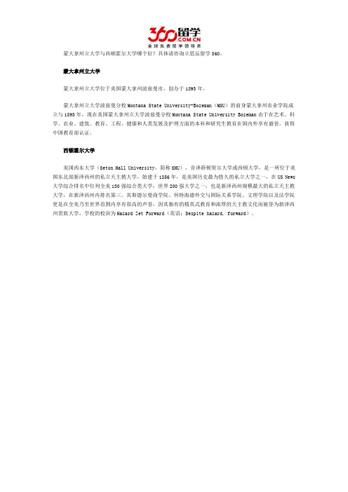 蒙大拿州立大学与西顿霍尔大学哪个好