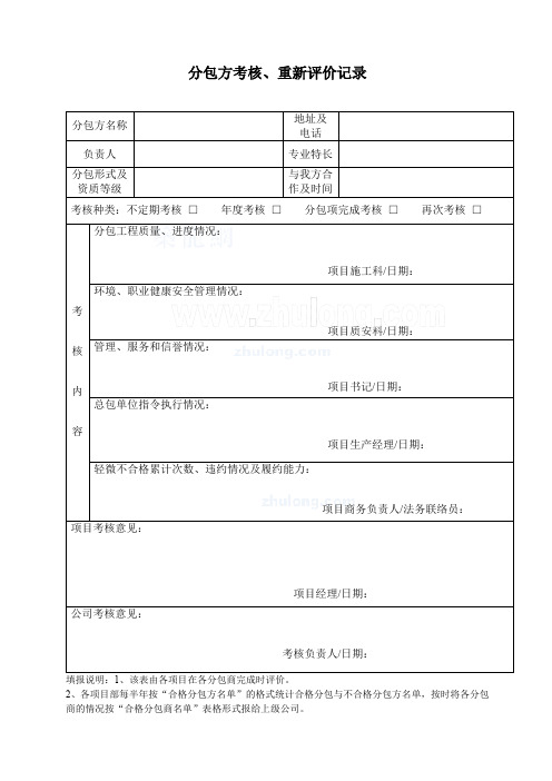 分包方考核、重新评价记录_secret