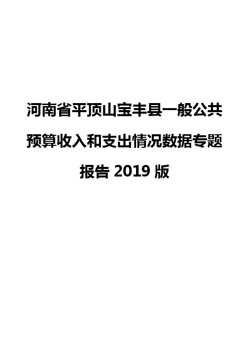 河南省平顶山宝丰县一般公共预算收入和支出情况数据专题报告2019版