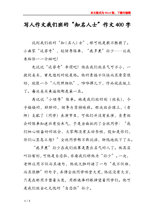 写人作文我们班的“知名人士”作文400字