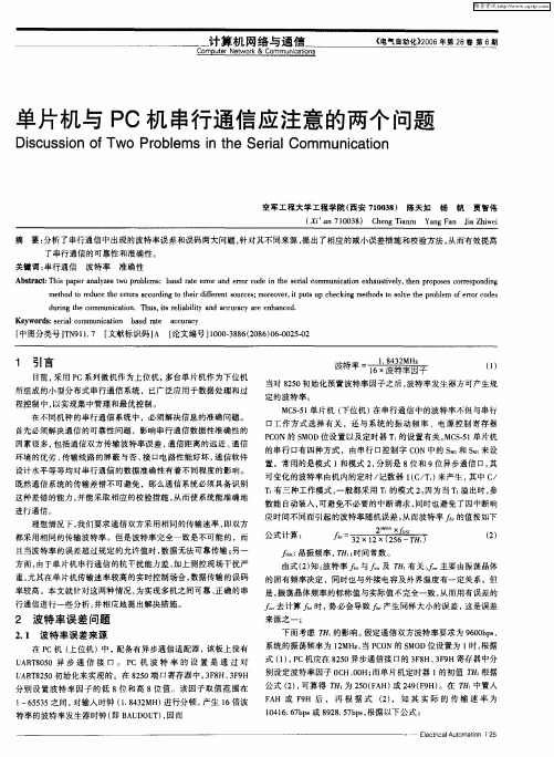 单片机与PC机串行通信应注意的两个问题