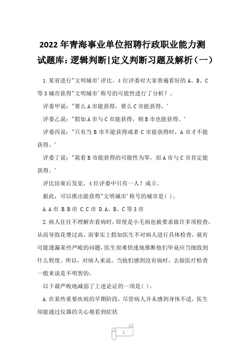 2022年青海事业单位招聘行政职业能力测试题库：逻辑判断-定义判断习题及解析(一)