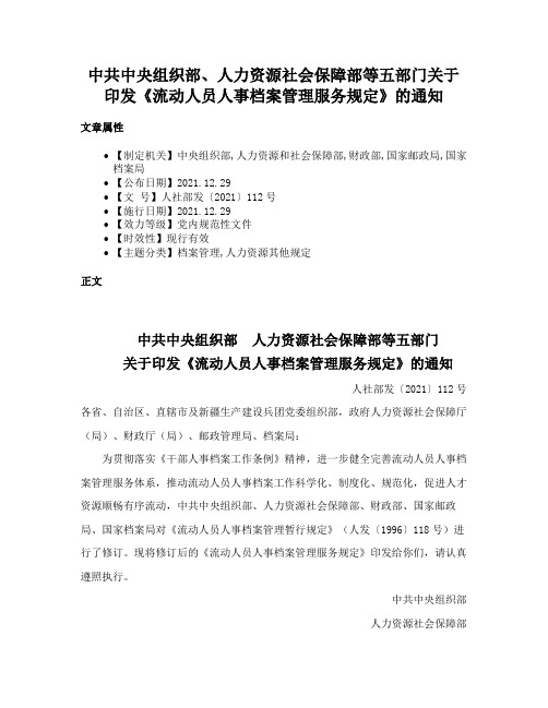 中共中央组织部、人力资源社会保障部等五部门关于印发《流动人员人事档案管理服务规定》的通知