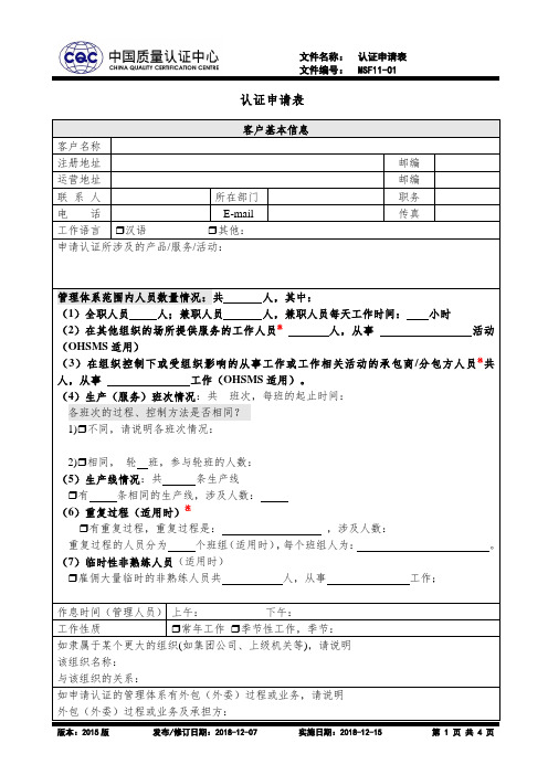 MSF11-01+认证申请表