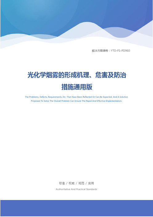 光化学烟雾的形成机理、危害及防治措施通用版