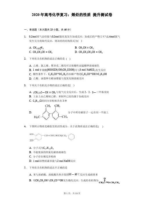 2020年高考化学复习：烯烃的性质 提升测试卷(含答案解析)