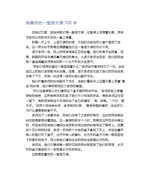 我喜欢的一堂语文课700字