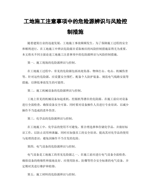 工地施工注意事项中的危险源辨识与风险控制措施