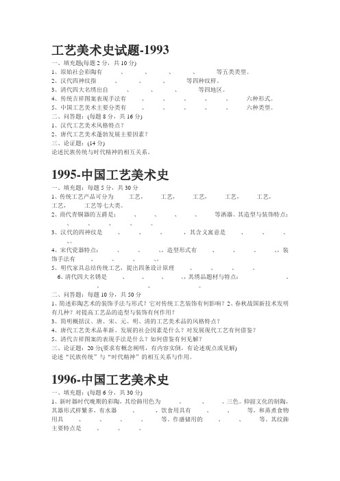 工艺美术史试卷(1993-2002)