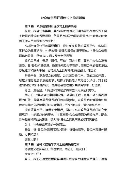 公众信息网开通仪式上的讲话稿