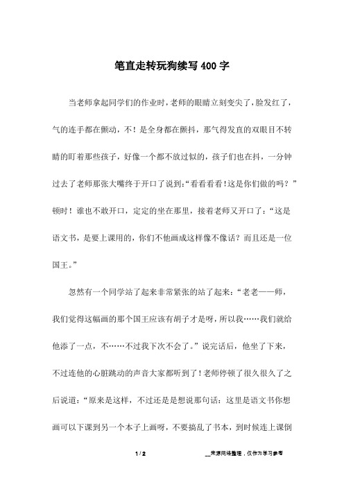 笔直走转玩狗续写400字
