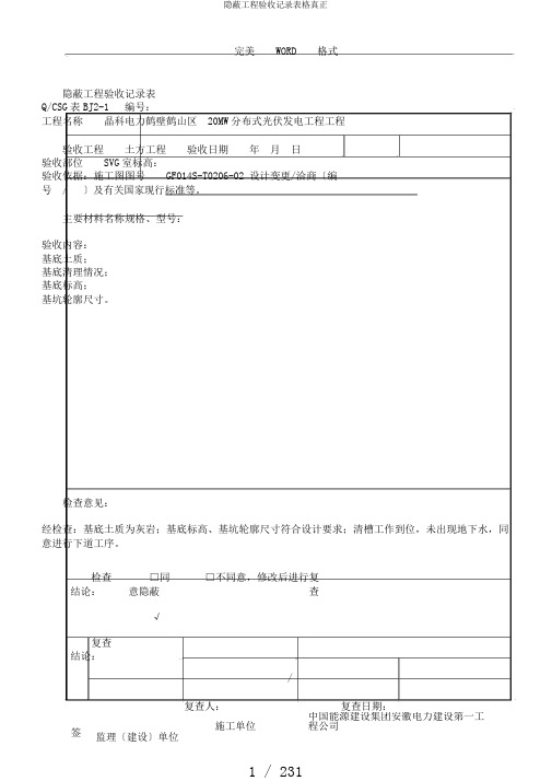 隐蔽工程验收记录表格真正