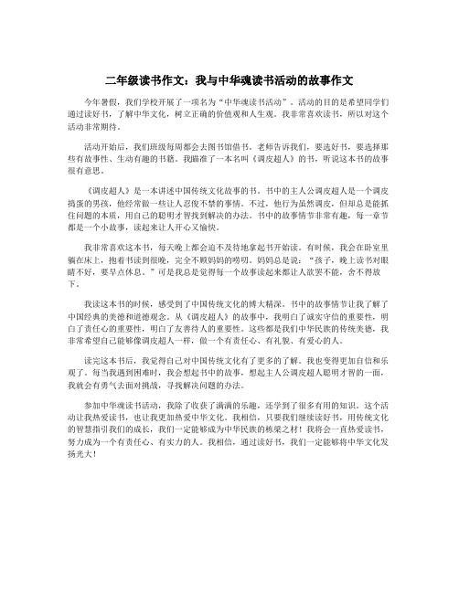 二年级读书作文：我与中华魂读书活动的故事作文