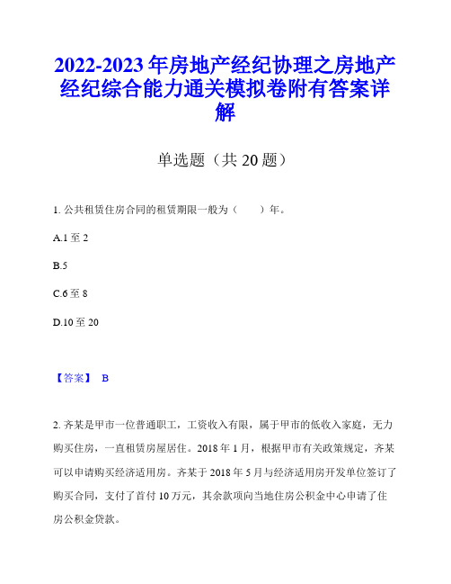 2022-2023年房地产经纪协理之房地产经纪综合能力通关模拟卷附有答案详解