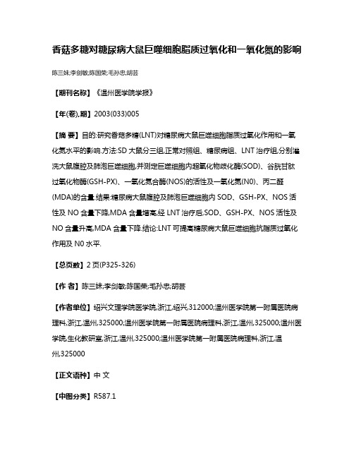 香菇多糖对糖尿病大鼠巨噬细胞脂质过氧化和一氧化氮的影响