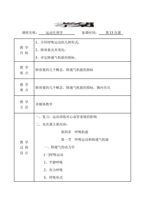 运动生理学教案(第13次课)