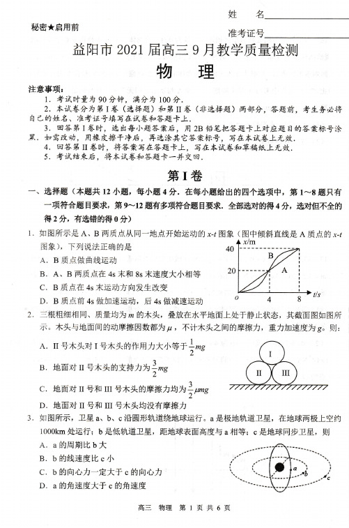 湖南省益阳市2021届高三物理9月调研考试试题PDF