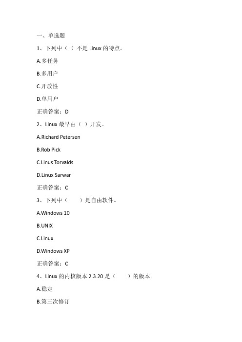 Linux操作系统基础(绪论)期末单元测试与答案