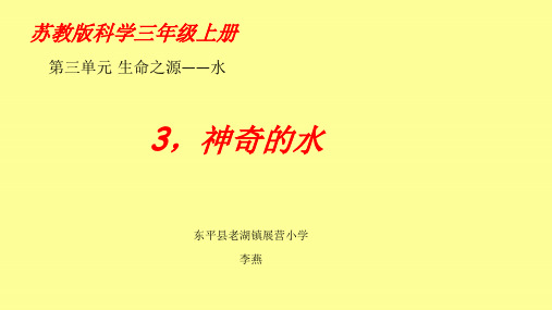 苏教版三年级科学第三单元第三课神奇的水