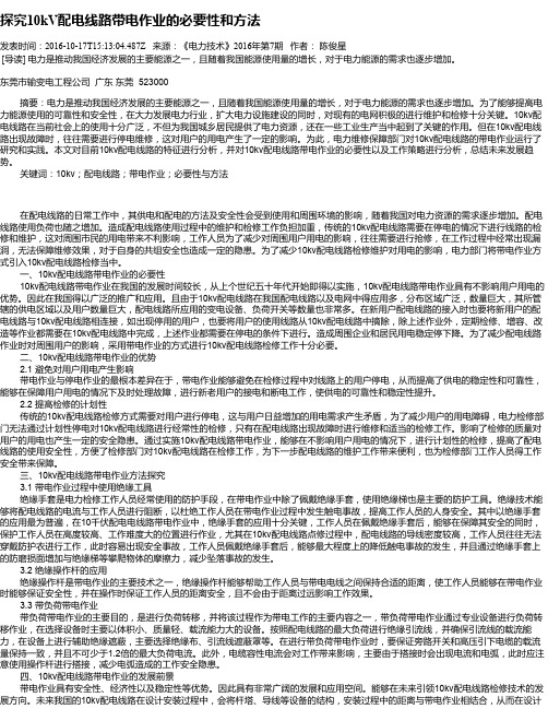 探究10kV配电线路带电作业的必要性和方法