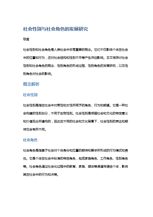 社会性别与社会角色的发展研究