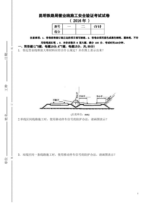 2016年营业线施工安全培训验证考试试卷