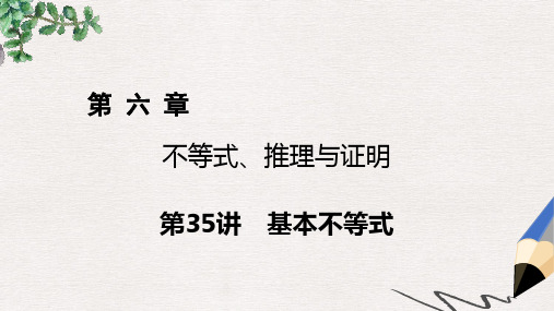 2019-2020年高考数学一轮复习第六章不等式推理与证明第35讲基本不等式课件理