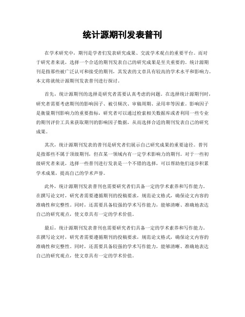 统计源期刊发表普刊