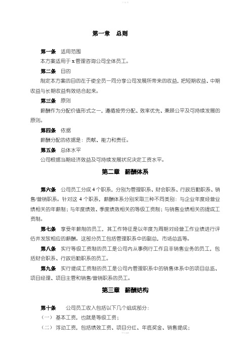 某管理咨询公司的薪酬管理制度